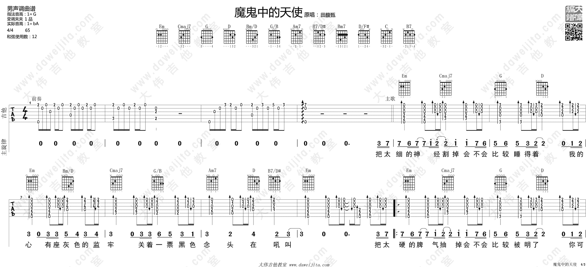 魔鬼中的天使吉他谱,原版歌曲,简单G调弹唱教学,六线谱指弹简谱2张图