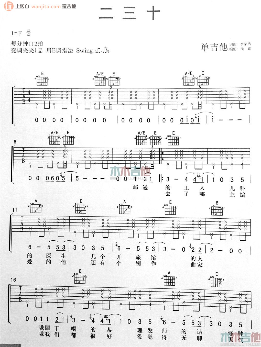 二三十吉他谱,原版歌曲,简单E调弹唱教学,六线谱指弹简谱2张图
