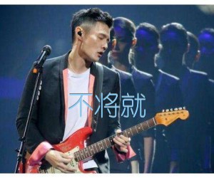 不将就吉他谱,原版歌曲,简单未知调弹唱教学,六线谱指弹简谱2张图