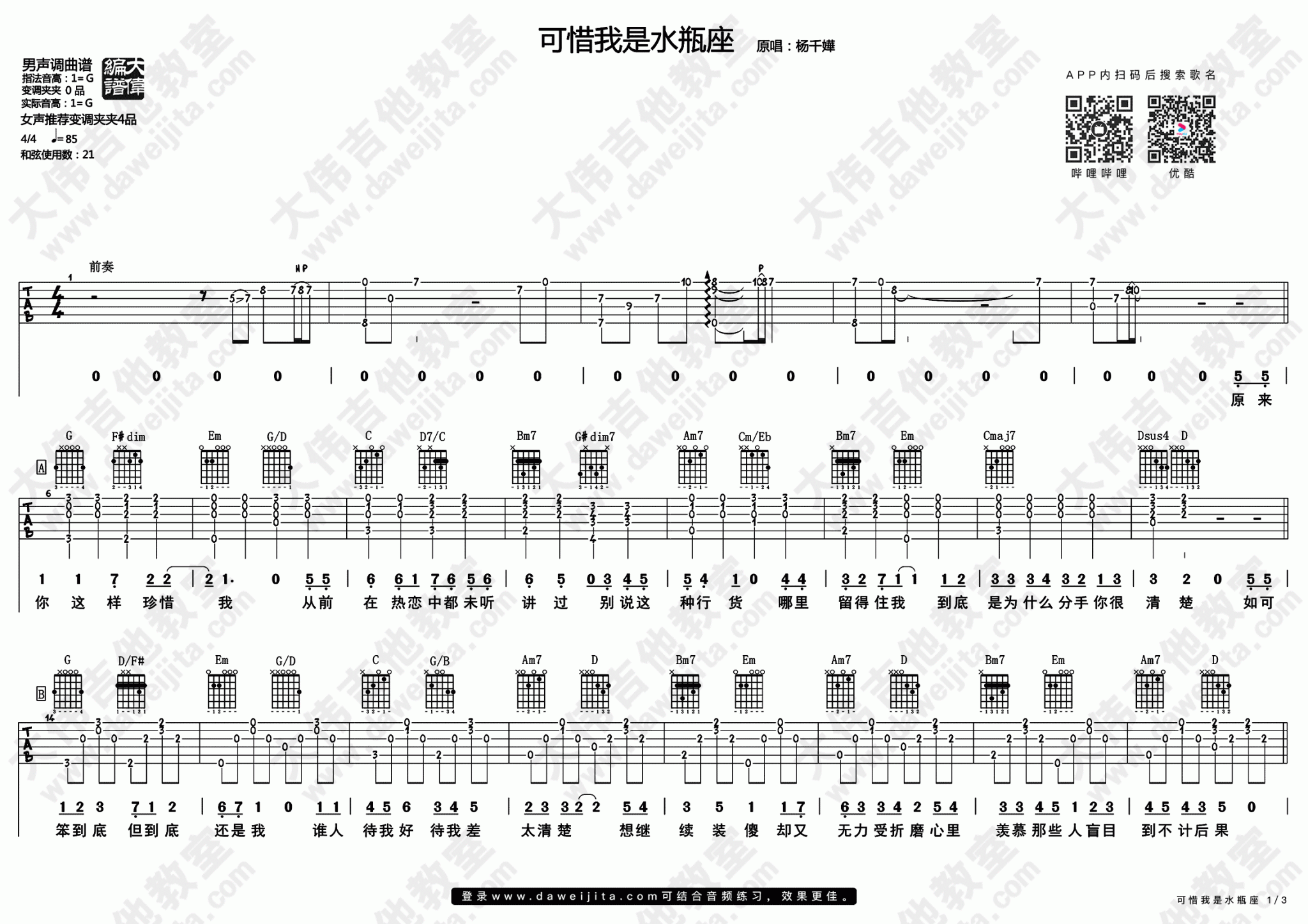 可惜我是水瓶座吉他谱,原版歌曲,简单G调弹唱教学,六线谱指弹简谱2张图