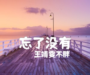 忘了没有吉他谱,原版歌曲,简单G调弹唱教学,六线谱指弹简谱2张图