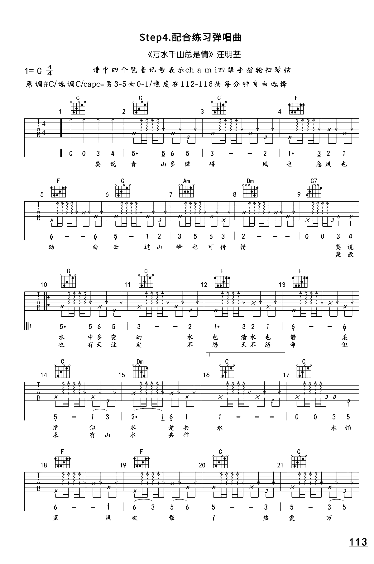 万水千山总是情吉他谱,原版歌曲,简单C调弹唱教学,六线谱指弹简谱2张图