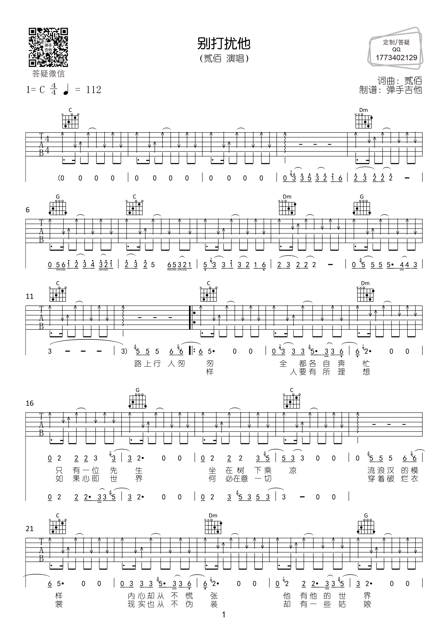 别打扰他吉他谱,原版歌曲,简单C调弹唱教学,六线谱指弹简谱2张图