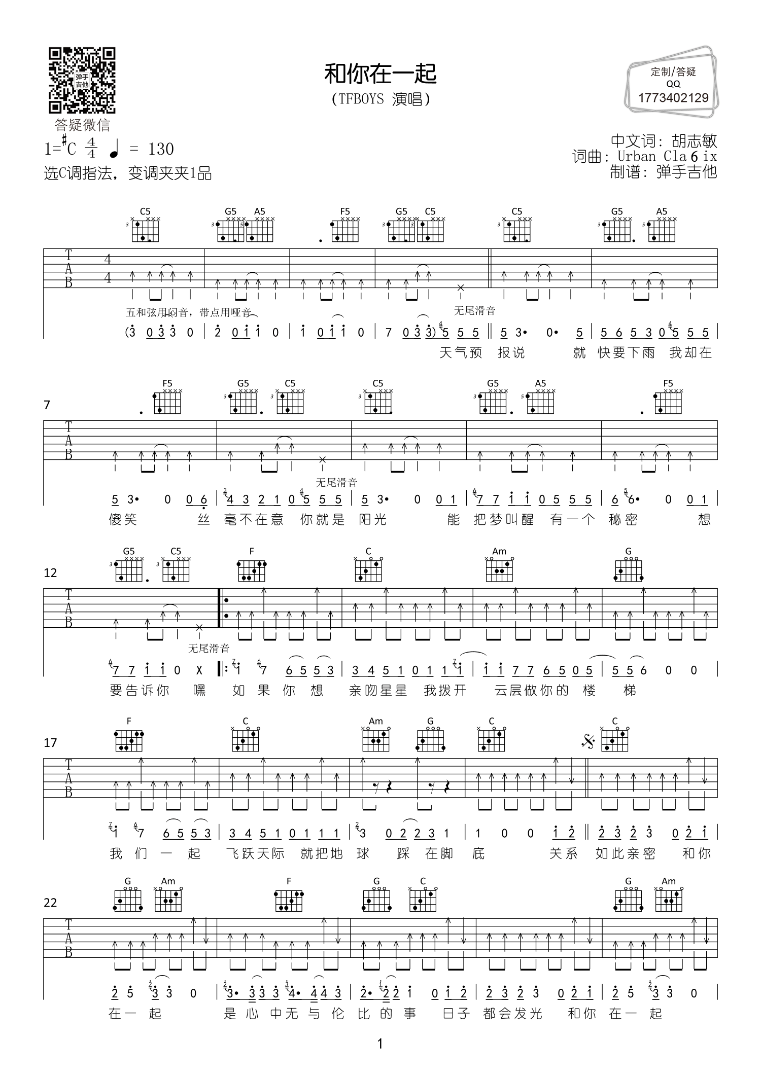 和你在一起吉他谱,原版歌曲,简单C调弹唱教学,六线谱指弹简谱2张图