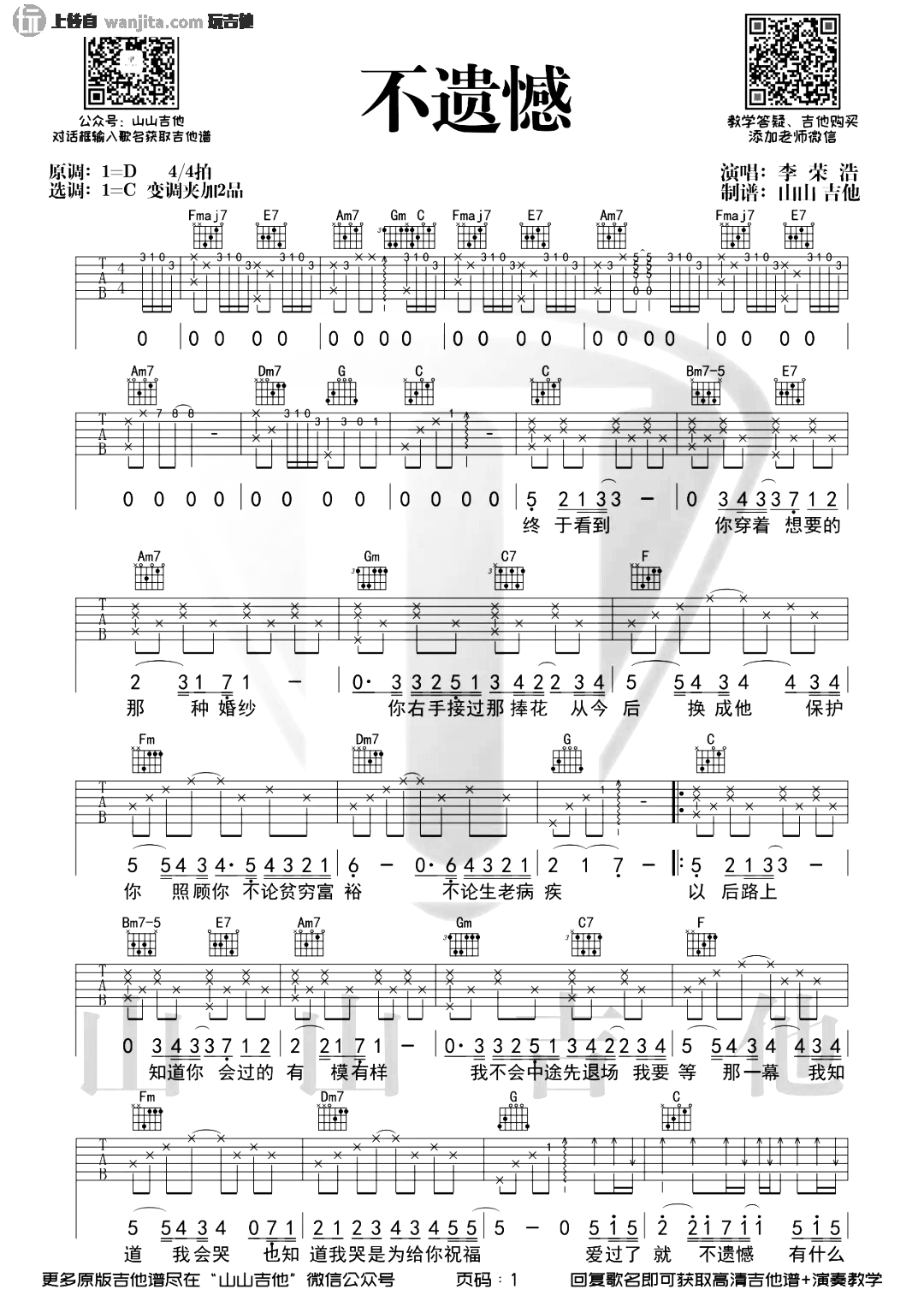 不遗憾吉他谱,原版歌曲,简单C调弹唱教学,六线谱指弹简谱2张图