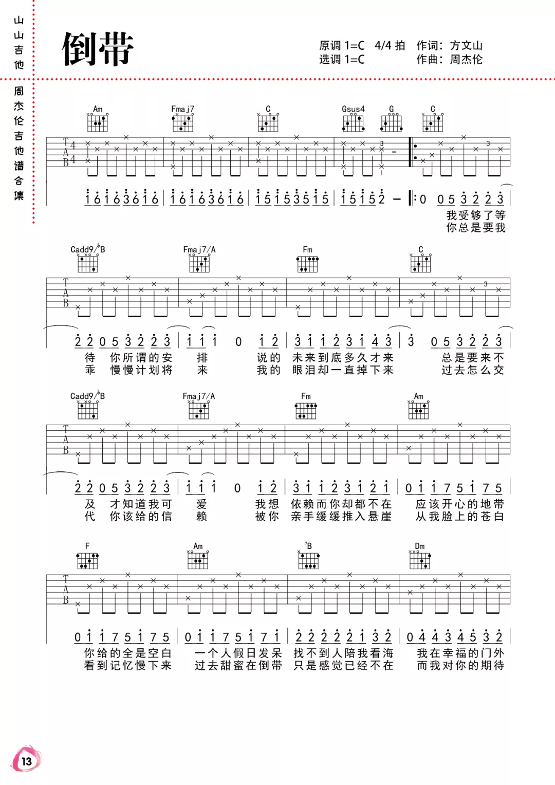 倒带吉他谱,原版歌曲,简单C调弹唱教学,六线谱指弹简谱2张图