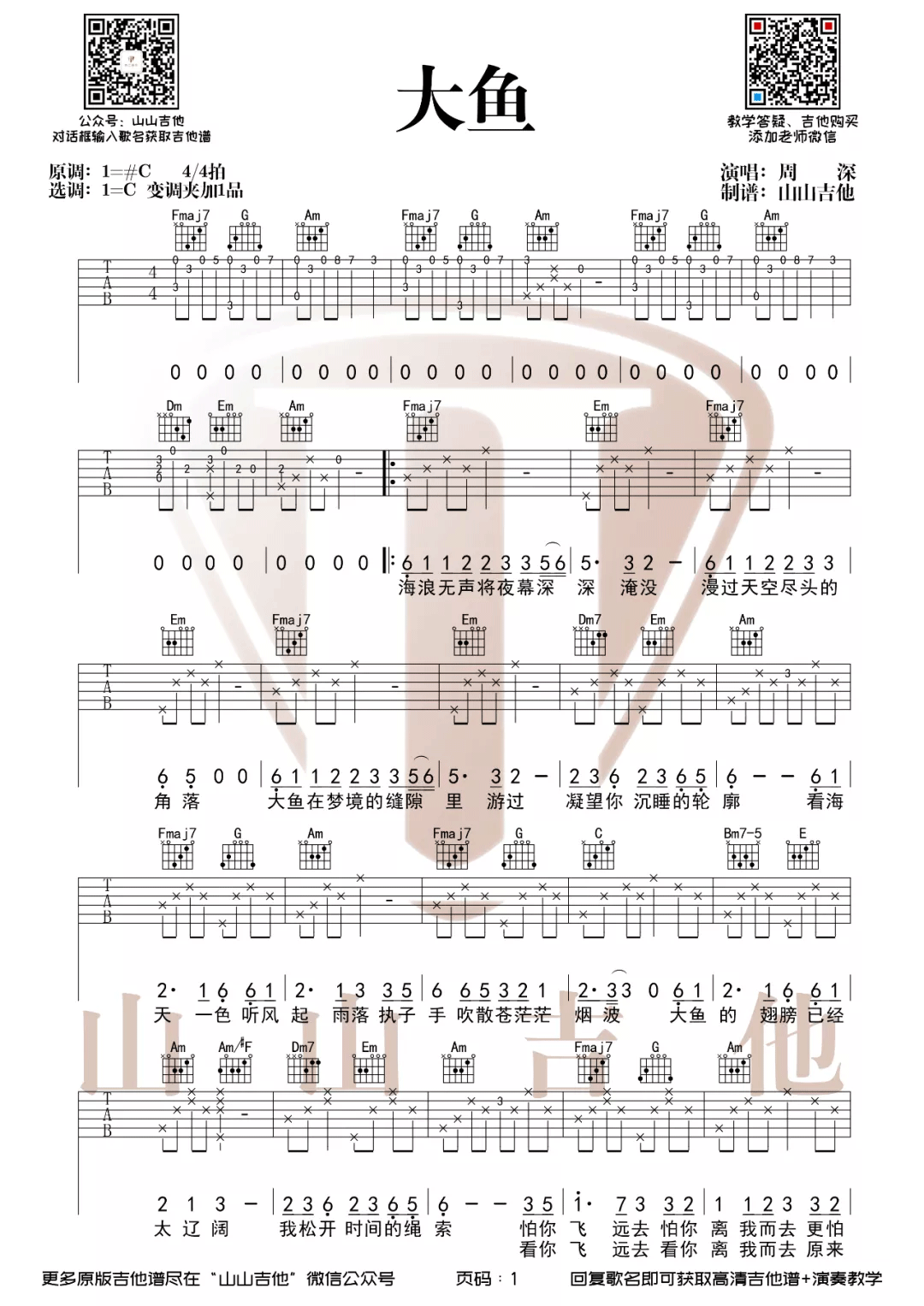 大鱼吉他谱,原版歌曲,简单C调弹唱教学,六线谱指弹简谱2张图