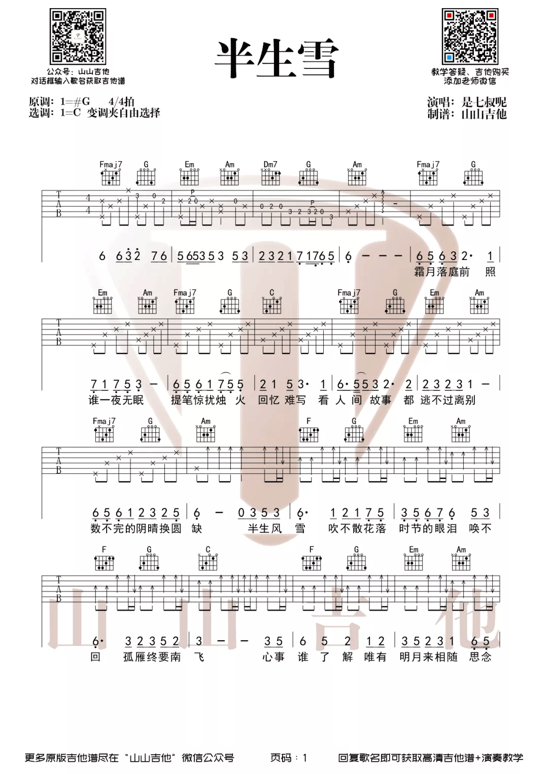 半生雪吉他谱,原版歌曲,简单C调弹唱教学,六线谱指弹简谱2张图