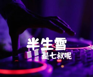 半生雪吉他谱,原版歌曲,简单C调弹唱教学,六线谱指弹简谱2张图