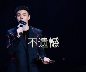 不遗憾吉他谱,原版歌曲,简单C调弹唱教学,六线谱指弹简谱3张图