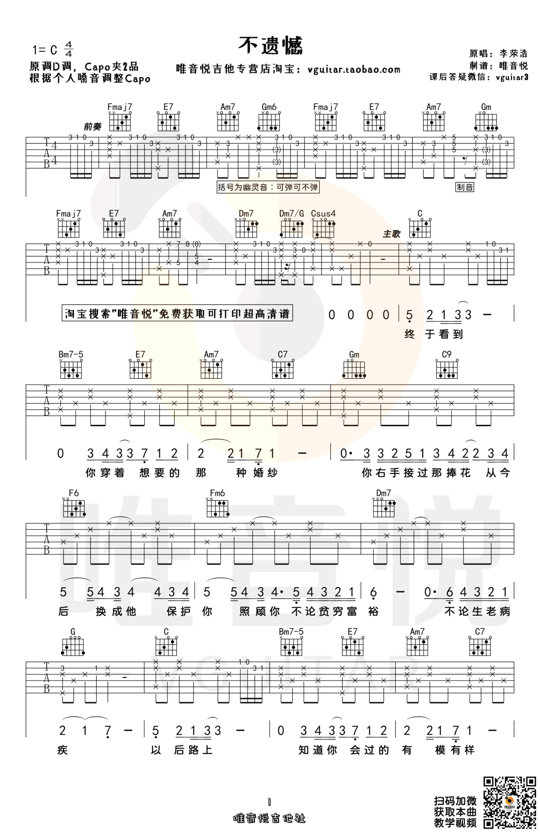 不遗憾吉他谱,原版歌曲,简单C调弹唱教学,六线谱指弹简谱3张图