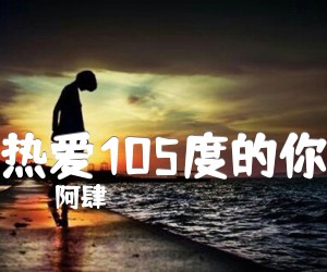 热爱105度的你吉他谱,原版歌曲,简单G调弹唱教学,六线谱指弹简谱4张图