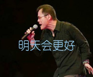 明天会更好吉他谱,原版歌曲,简单G调弹唱教学,六线谱指弹简谱3张图