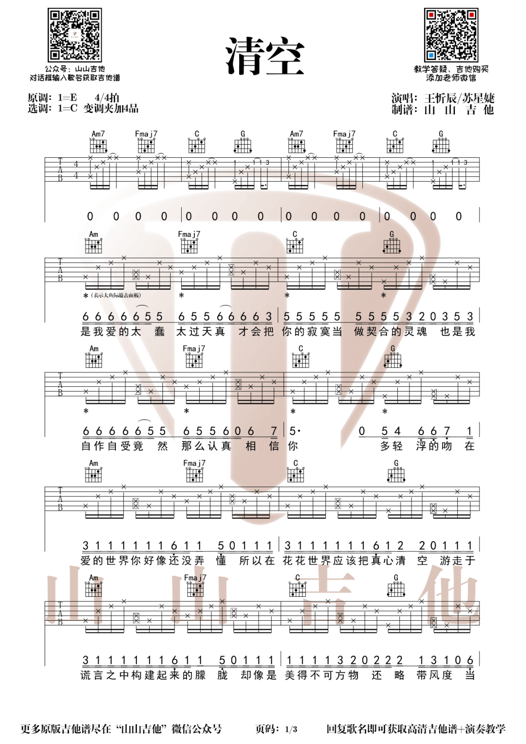 清空吉他谱,原版歌曲,简单C调弹唱教学,六线谱指弹简谱3张图