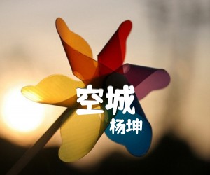 空城吉他谱,原版歌曲,简单C调弹唱教学,六线谱指弹简谱3张图