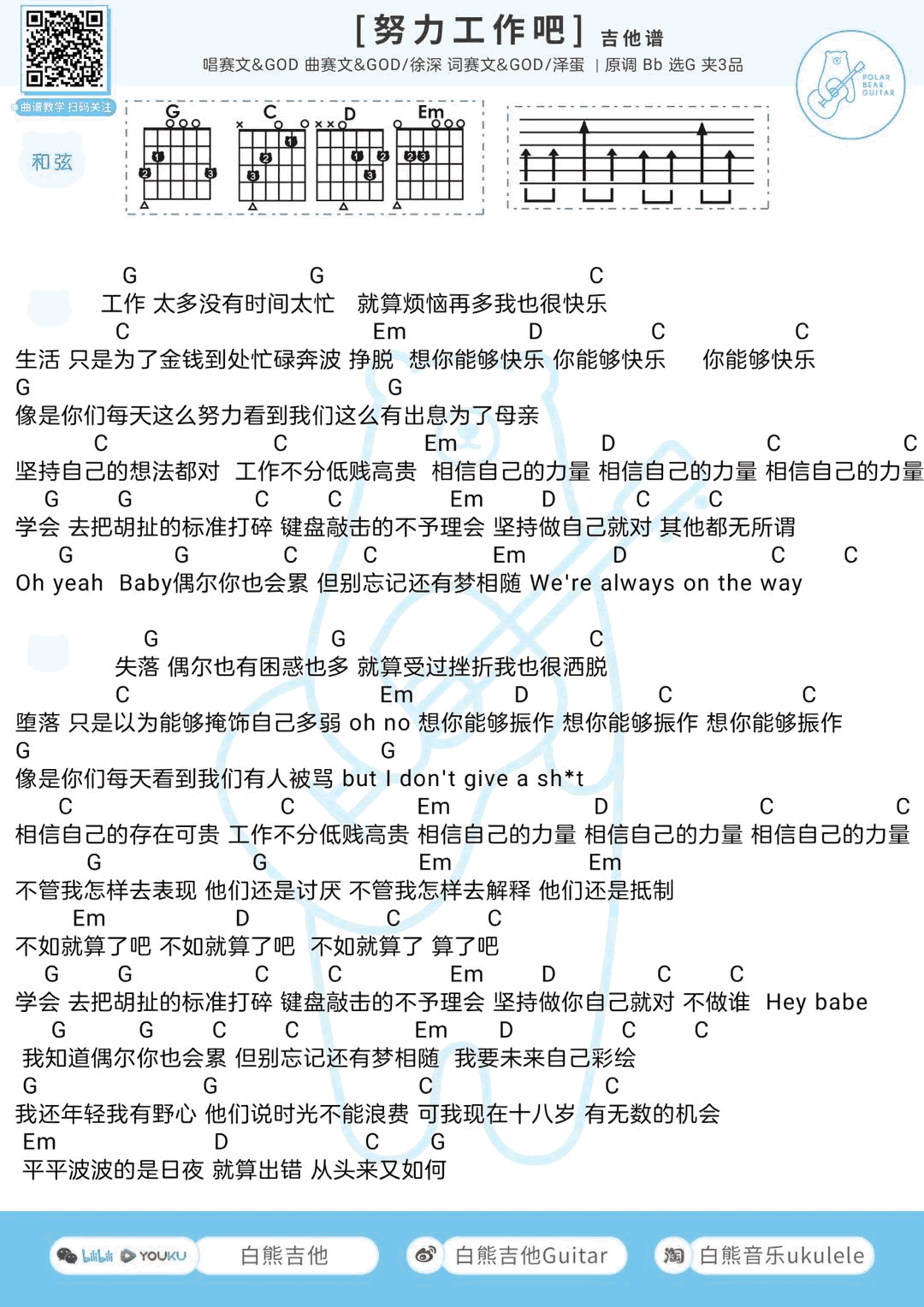 努力工作吧吉他谱,原版歌曲,简单G调弹唱教学,六线谱指弹简谱1张图