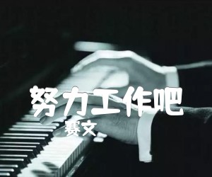 努力工作吧吉他谱,原版歌曲,简单G调弹唱教学,六线谱指弹简谱1张图