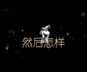 然后怎样吉他谱,原版歌曲,简单A调弹唱教学,六线谱指弹简谱3张图