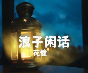 浪子闲话吉他谱,原版歌曲,简单G调弹唱教学,六线谱指弹简谱4张图