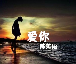 爱你吉他谱,原版歌曲,简单A调弹唱教学,六线谱指弹简谱3张图