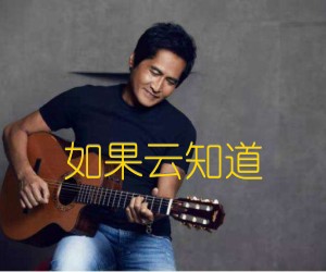 如果云知道吉他谱,原版歌曲,简单C调弹唱教学,六线谱指弹简谱2张图