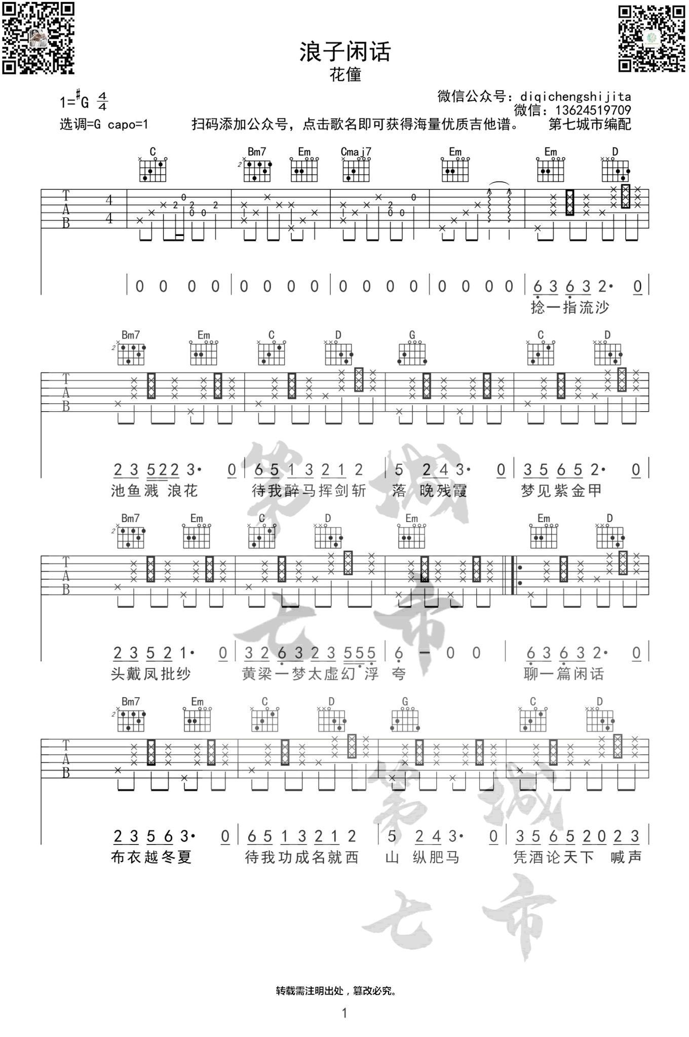 浪子闲话吉他谱,原版歌曲,简单G调弹唱教学,六线谱指弹简谱4张图