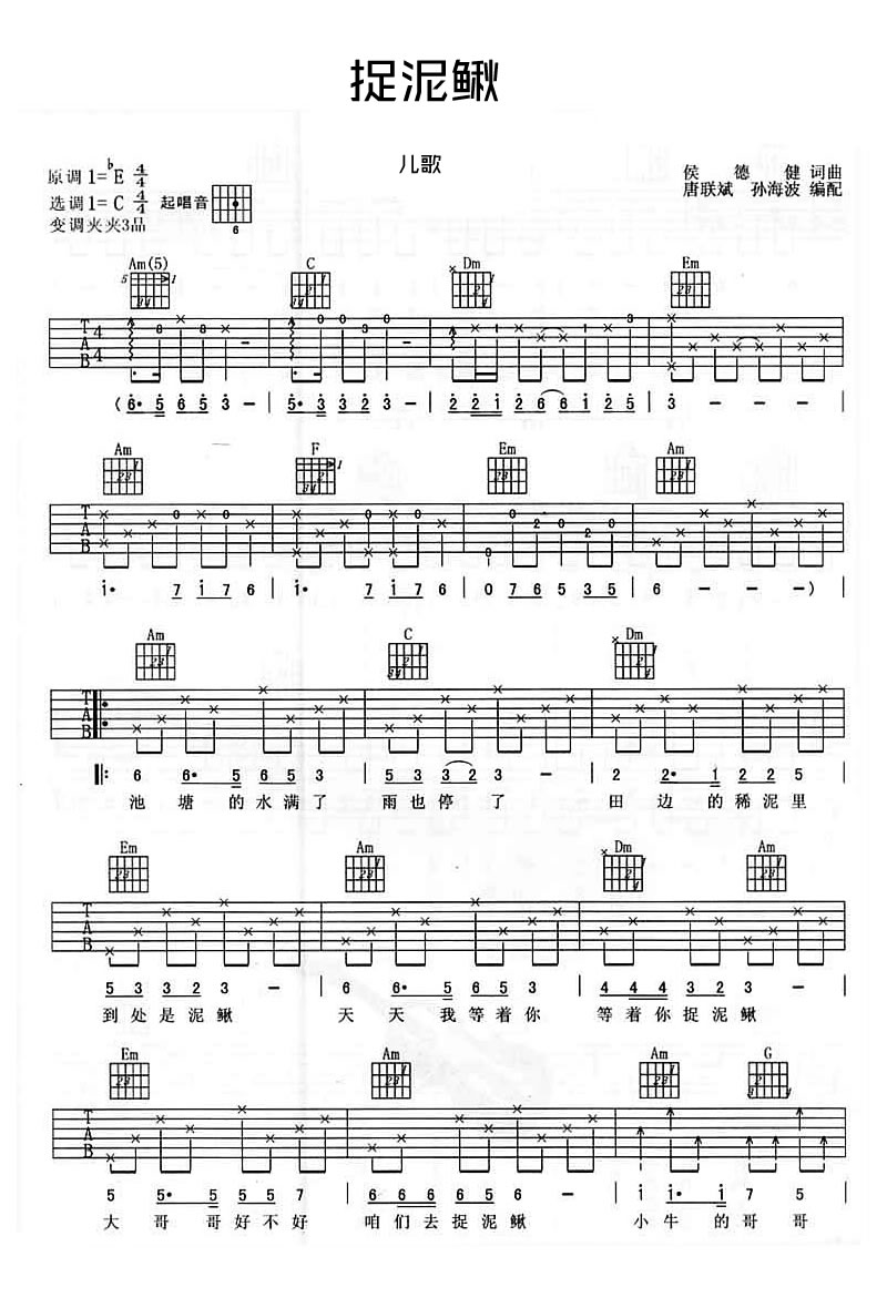 捉泥鳅吉他谱,原版歌曲,简单C调弹唱教学,六线谱指弹简谱2张图