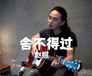 舍不得过吉他谱,原版歌曲,简单A调弹唱教学,六线谱指弹简谱3张图