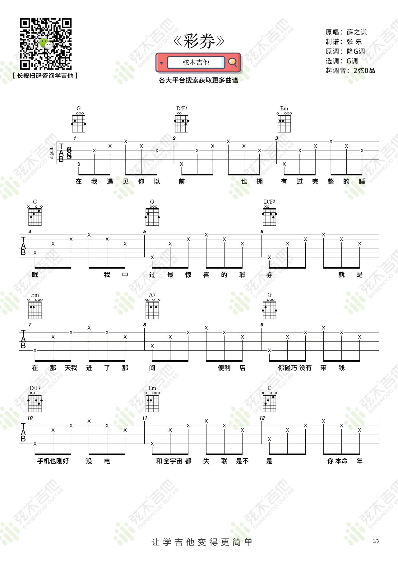 彩券吉他谱,原版歌曲,简单C调弹唱教学,六线谱指弹简谱3张图