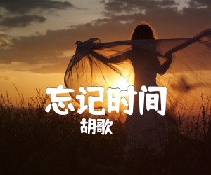 忘记时间吉他谱,原版歌曲,简单G调弹唱教学,六线谱指弹简谱2张图