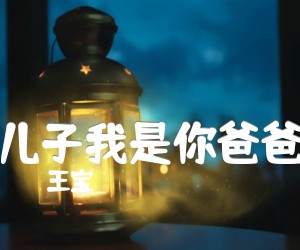 儿子我是你爸爸吉他谱,原版歌曲,简单G调弹唱教学,六线谱指弹简谱2张图