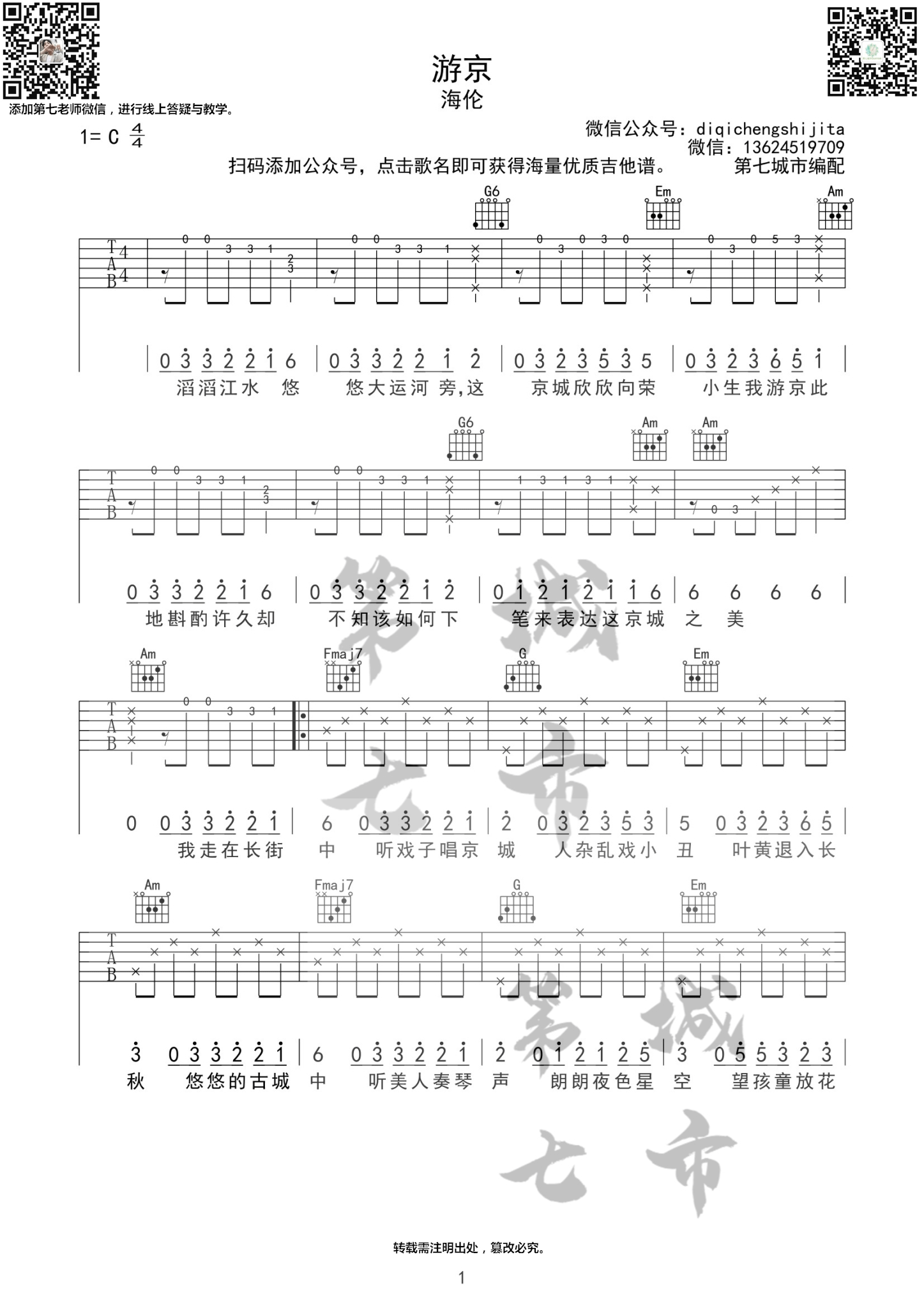游京吉他谱,原版歌曲,简单C调弹唱教学,六线谱指弹简谱3张图