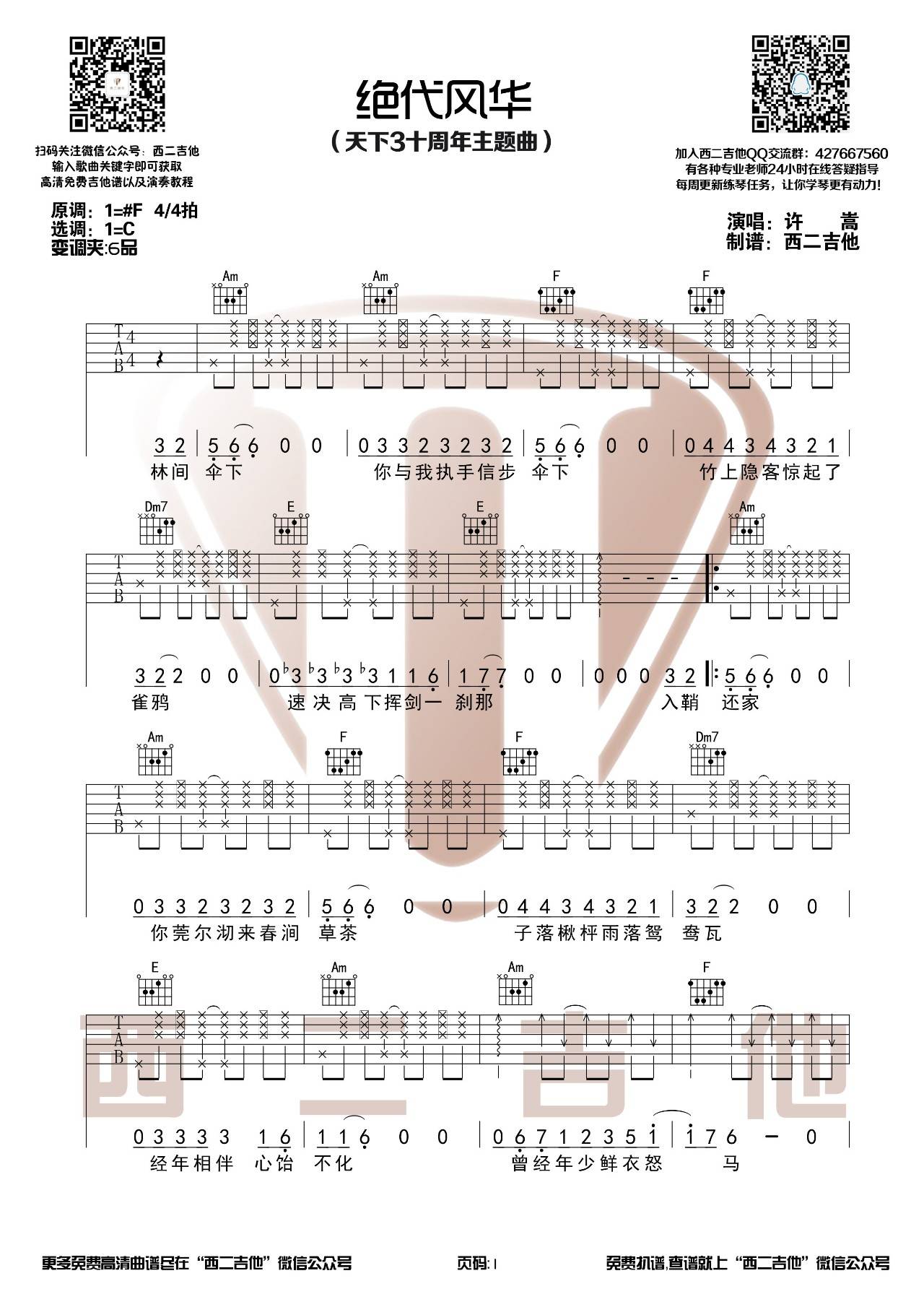 绝代风华吉他谱,原版歌曲,简单C调弹唱教学,六线谱指弹简谱3张图