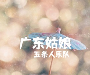 广东姑娘吉他谱,原版歌曲,简单C调弹唱教学,六线谱指弹简谱4张图