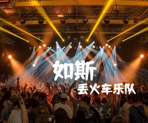 如斯吉他谱,原版歌曲,简单G调弹唱教学,六线谱指弹简谱2张图