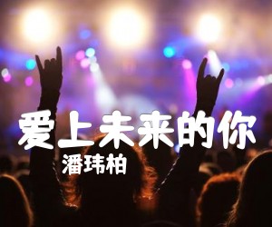 爱上未来的你吉他谱,原版歌曲,简单G调弹唱教学,六线谱指弹简谱3张图