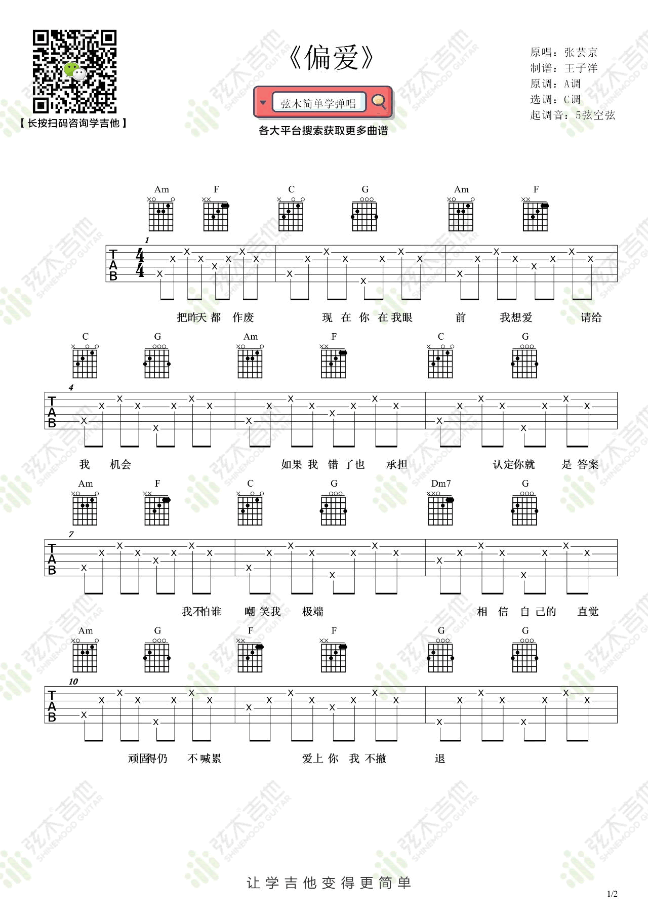 偏爱吉他谱,原版歌曲,简单C调弹唱教学,六线谱指弹简谱2张图