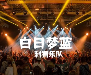 白日梦蓝吉他谱,原版歌曲,简单C调弹唱教学,六线谱指弹简谱3张图