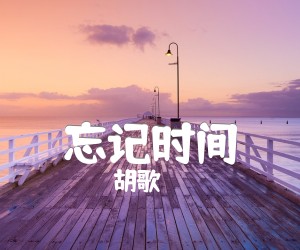 忘记时间吉他谱,原版歌曲,简单F调弹唱教学,六线谱指弹简谱2张图