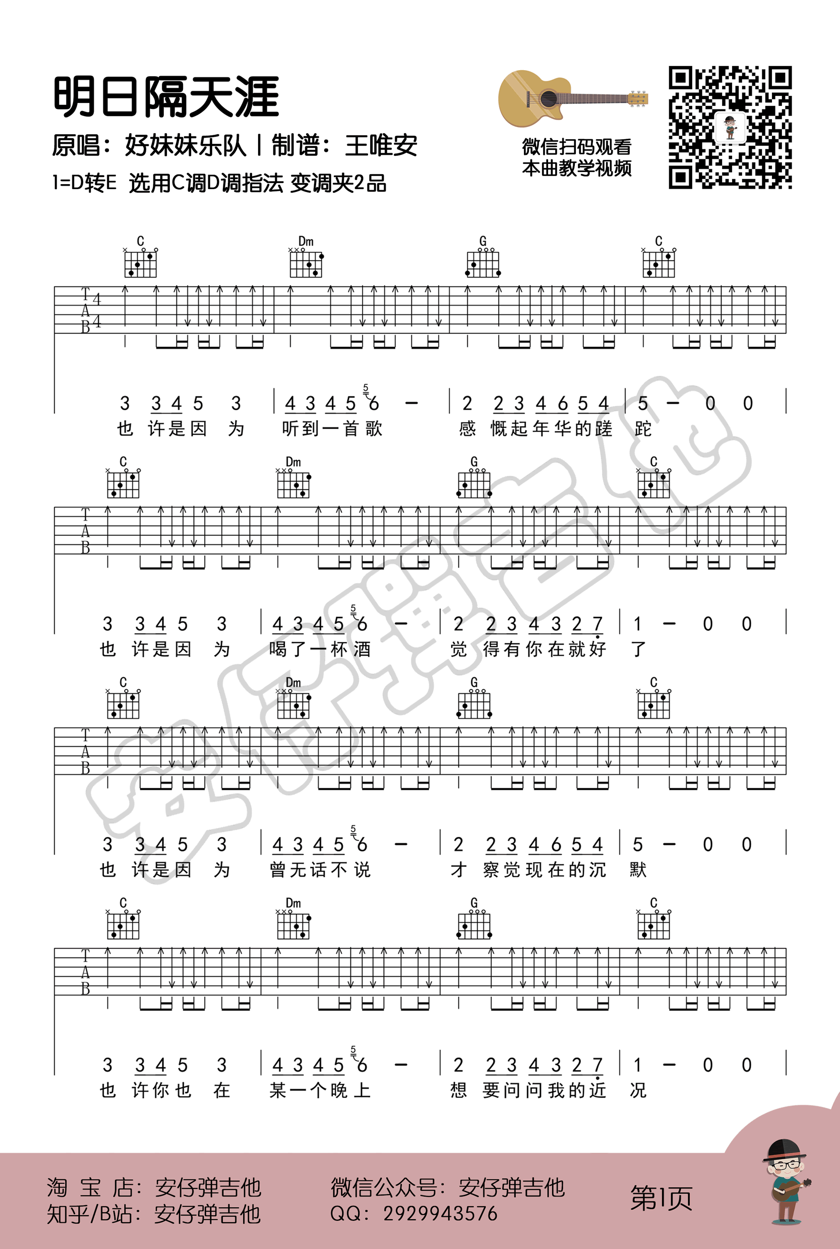 明日隔天涯吉他谱,原版歌曲,简单C调弹唱教学,六线谱指弹简谱4张图