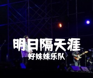 明日隔天涯吉他谱,原版歌曲,简单C调弹唱教学,六线谱指弹简谱4张图