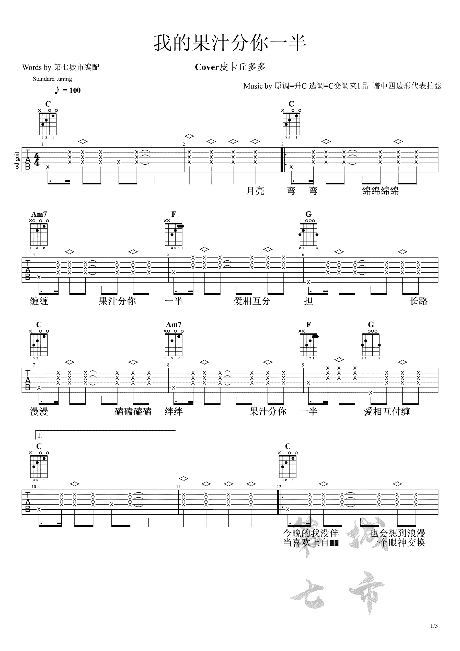 果汁分你一半吉他谱,原版歌曲,简单C调弹唱教学,六线谱指弹简谱3张图
