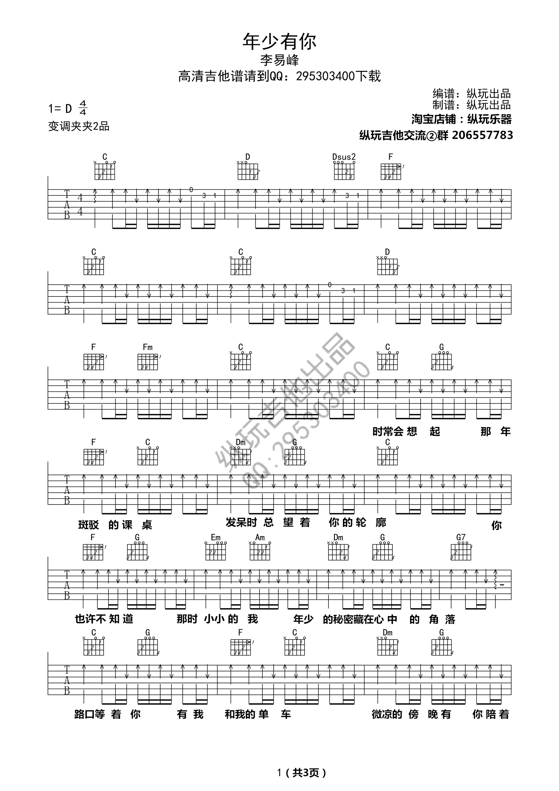 年少有你吉他谱,原版歌曲,简单D调弹唱教学,六线谱指弹简谱3张图