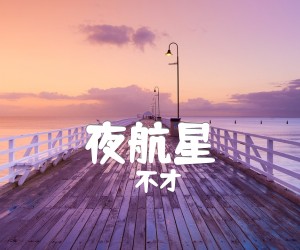 夜航星吉他谱,原版歌曲,简单C调弹唱教学,六线谱指弹简谱4张图