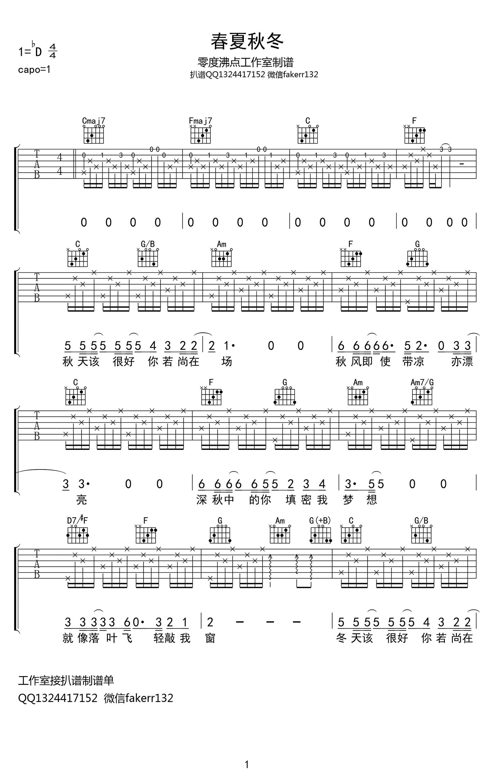 春夏秋冬吉他谱,原版歌曲,简单C调弹唱教学,六线谱指弹简谱3张图