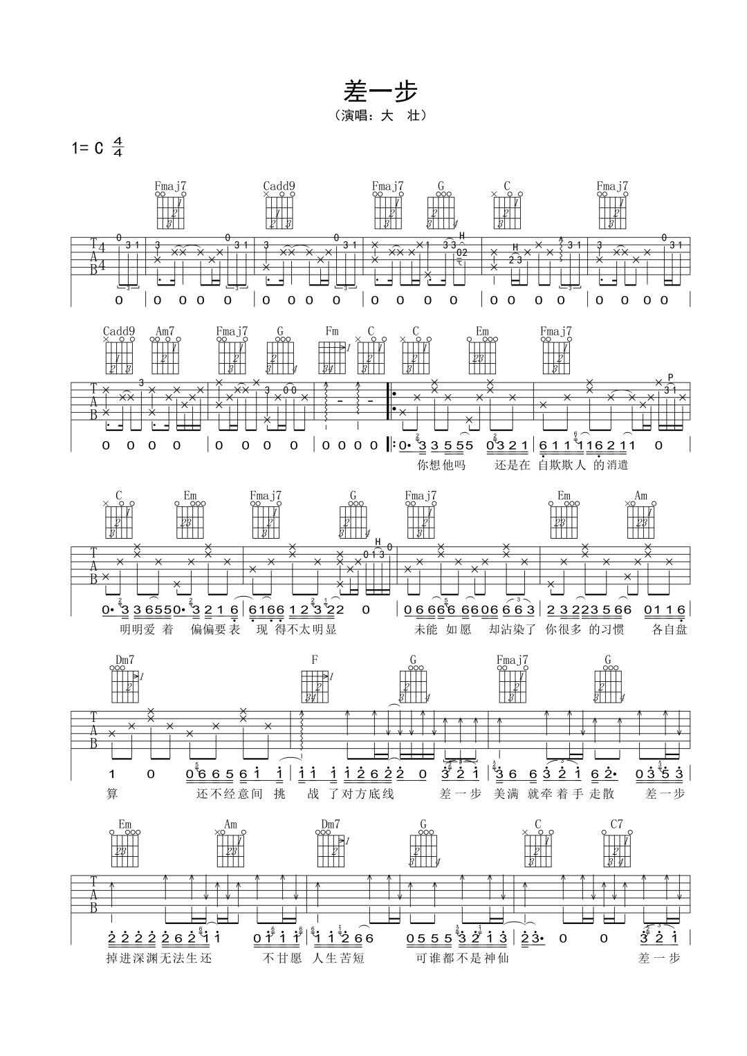 差一步吉他谱,原版歌曲,简单C调弹唱教学,六线谱指弹简谱2张图