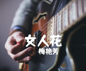 女人花吉他谱,原版歌曲,简单C调弹唱教学,六线谱指弹简谱3张图