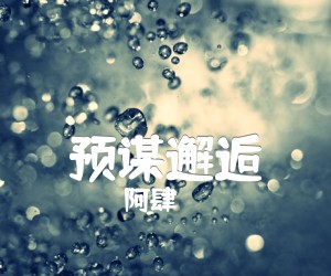 预谋邂逅吉他谱,原版歌曲,简单C调弹唱教学,六线谱指弹简谱2张图