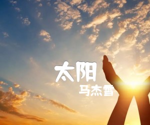 太阳吉他谱,原版歌曲,简单C调弹唱教学,六线谱指弹简谱3张图