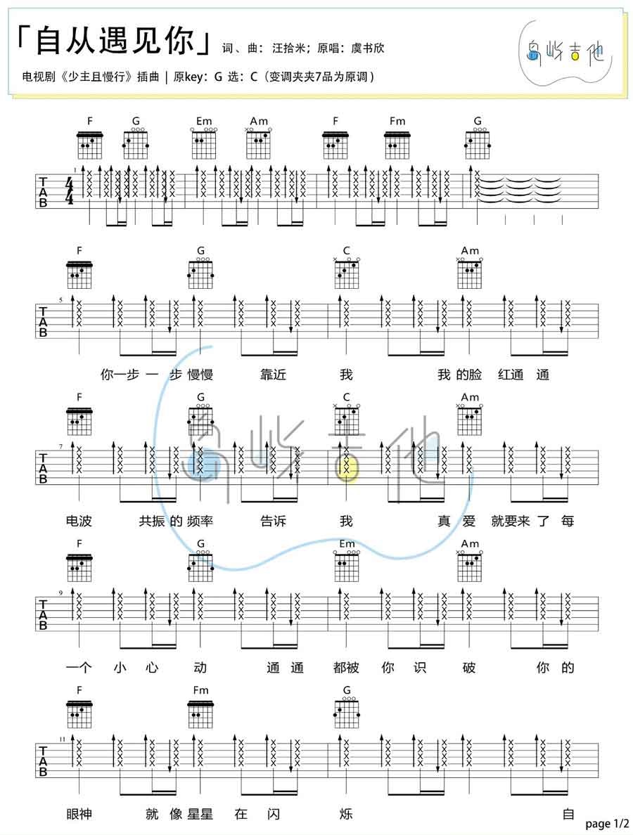 自从遇见你吉他谱,原版歌曲,简单C调弹唱教学,六线谱指弹简谱2张图